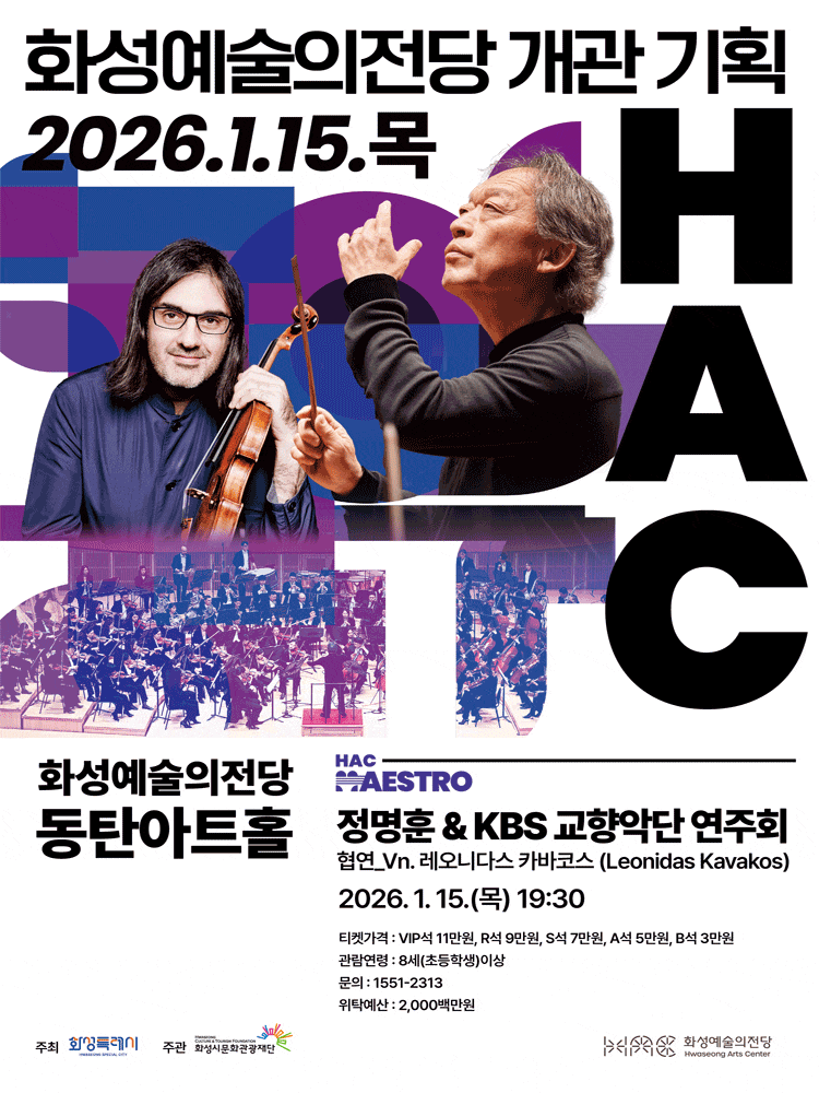 [화성] 정명훈 & KBS교향악단 연주회 (협연: 레오니다스 카바코스)