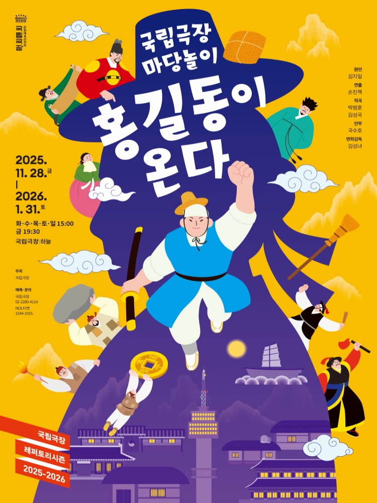 국립극장 마당놀이 <홍길동이 온다>