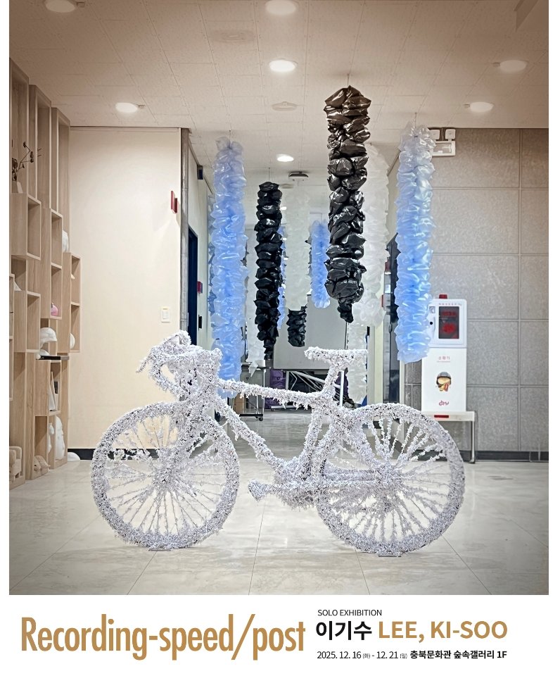 [전시][충북문화관 숲속갤러리 대관전] 이기수 개인전 &#39;Recording-speed/post&#39;