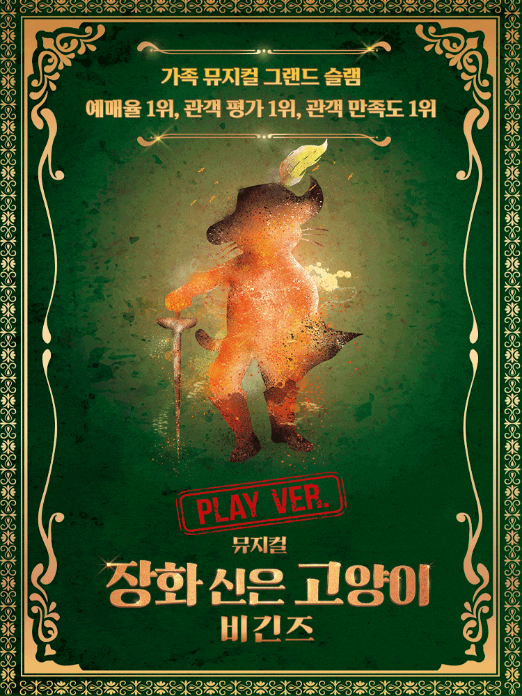 [서울 강남] 장화 신은 고양이 비긴즈: 플레이 버전