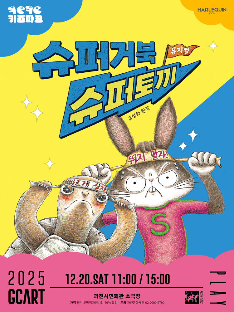 [과천] 슈퍼거북 슈퍼토끼