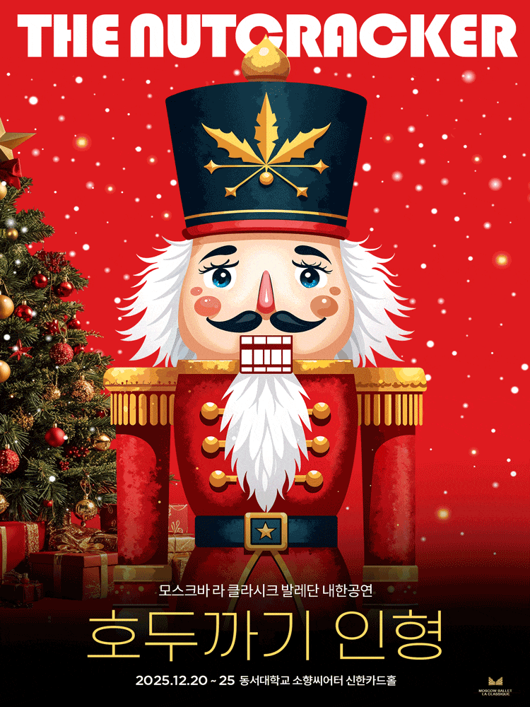 [무용][부산] 모스크바 라 클라시크 발레단 내한 <호두까기 인형>