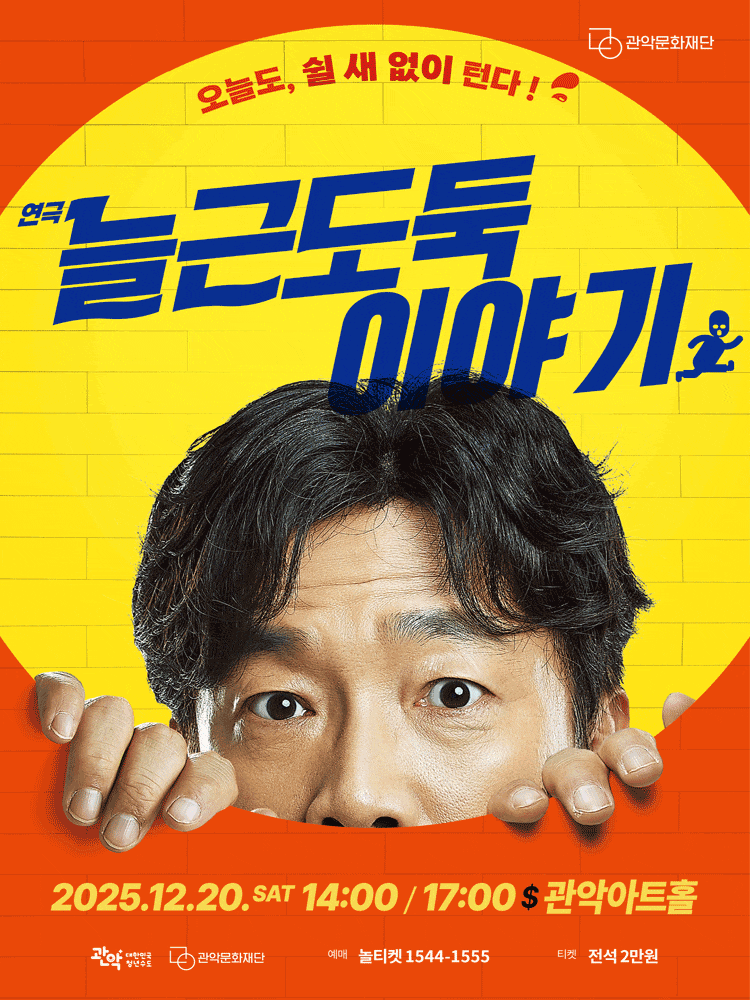[연극]관악아트홀 송년시리즈02, 늘근도둑 이야기