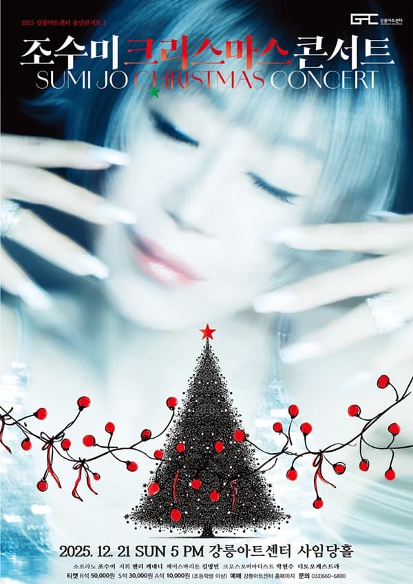 조수미 콘서트: My Secret Christmas