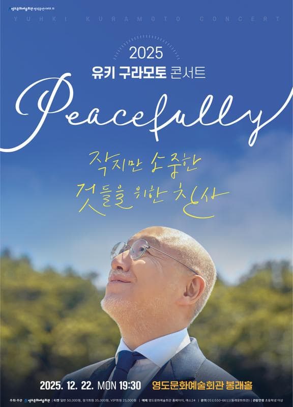 [부산 영도] 유키구라모토 콘서트