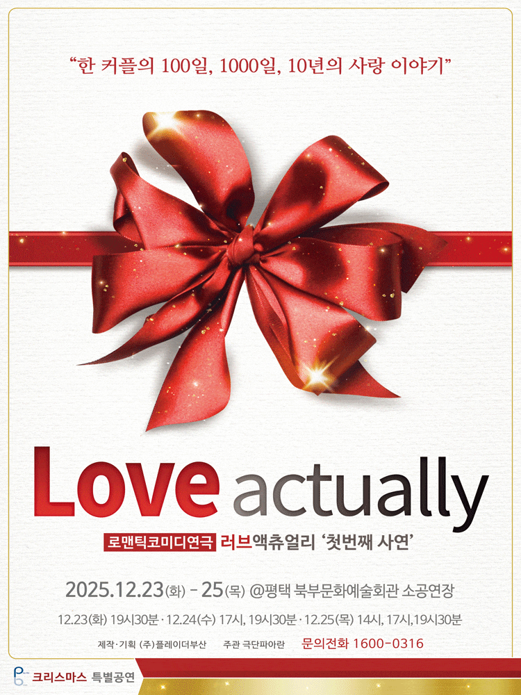 [평택] 러브액츄얼리 첫번째 사연: 크리스마스 특별공연