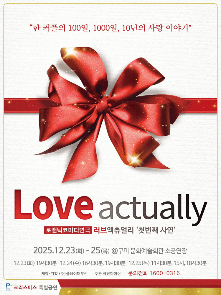 [구미] 러브액츄얼리 첫번째 사연: 크리스마스 특별공연