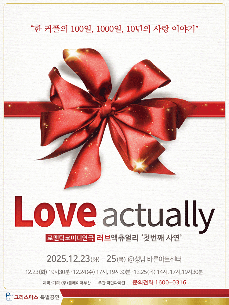 [성남] 러브액츄얼리 첫번째 사연: 크리스마스 특별공연