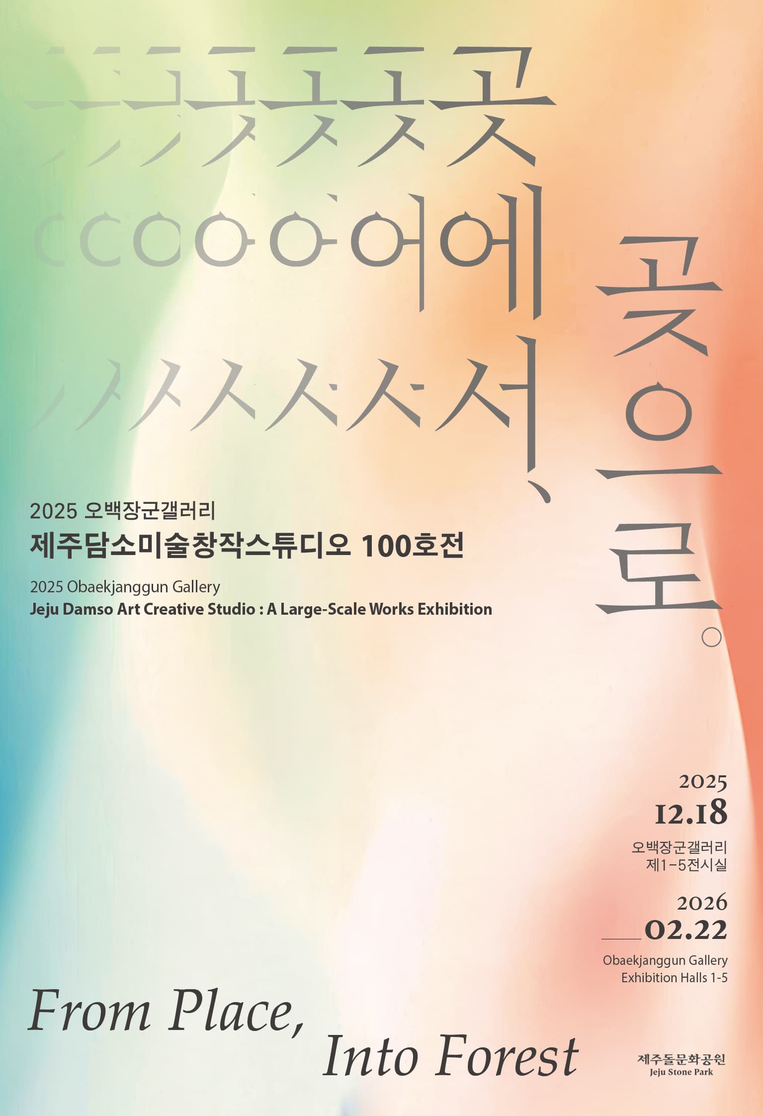 오백장군갤러리《제주담소미술창작스튜디오 100호전 : 곳에서, 곶으로》