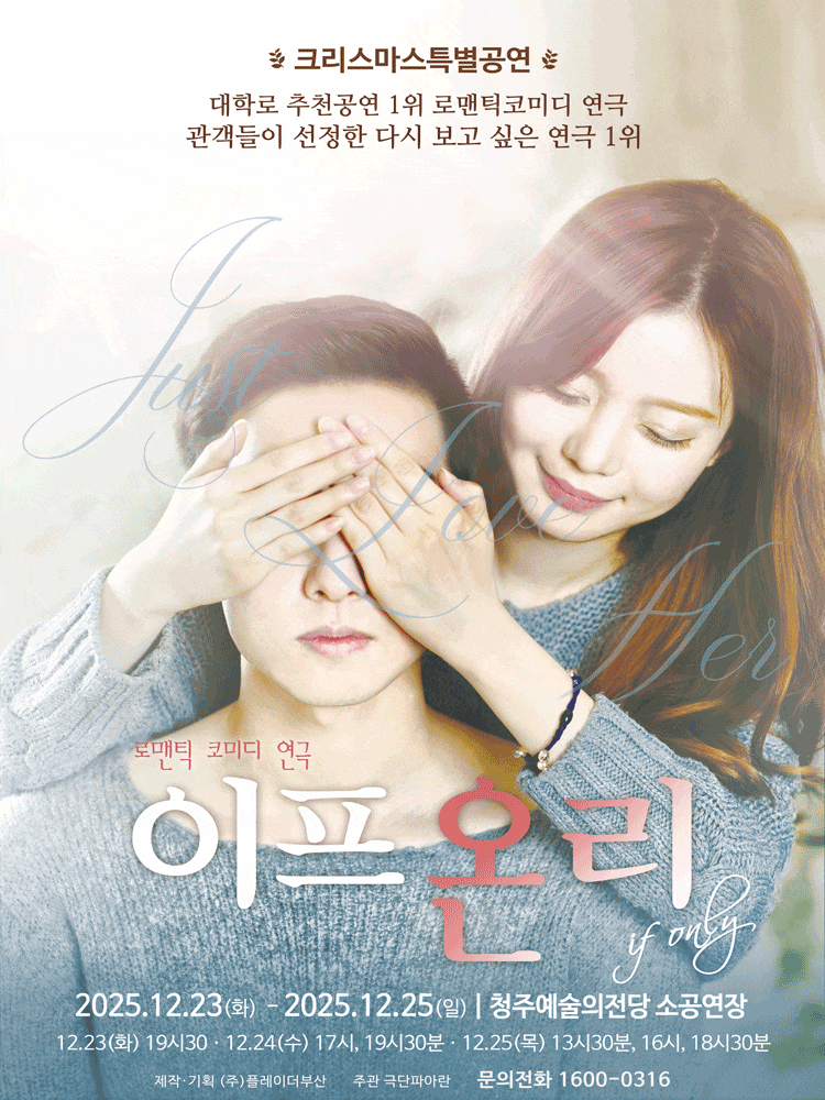 [연극][청주] 크리스마스 특별공연, 이프온리 ver.2