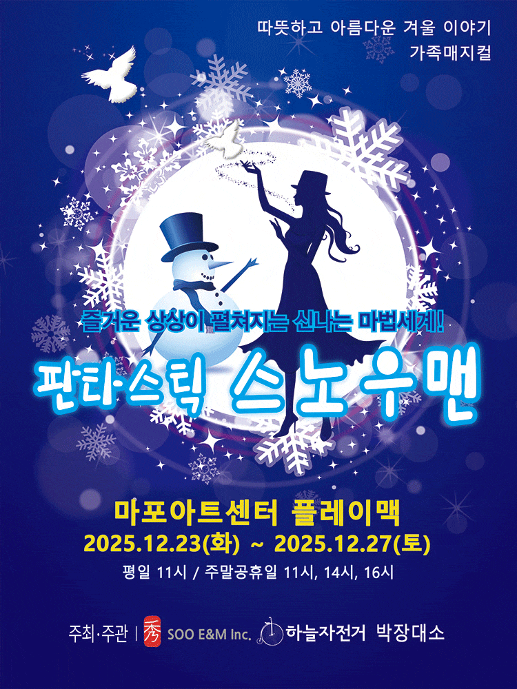 [기타][서울 마포] 판타스틱 스노우맨