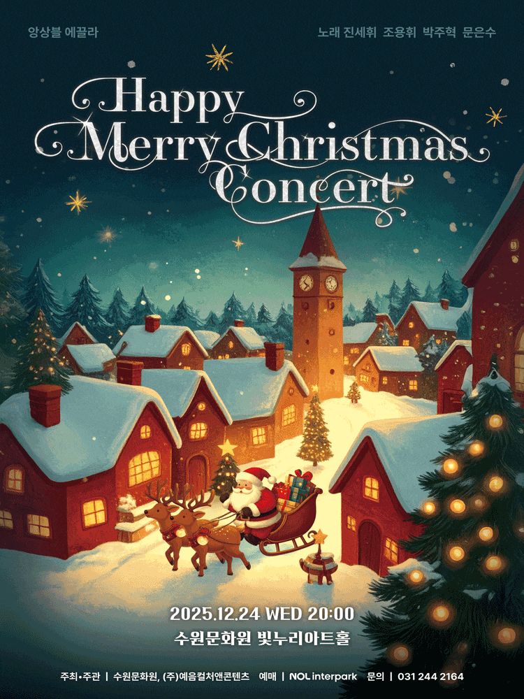 [콘서트][수원] 해피 메리 크리스마스 콘서트 (Happy Merry Christmas Concert)