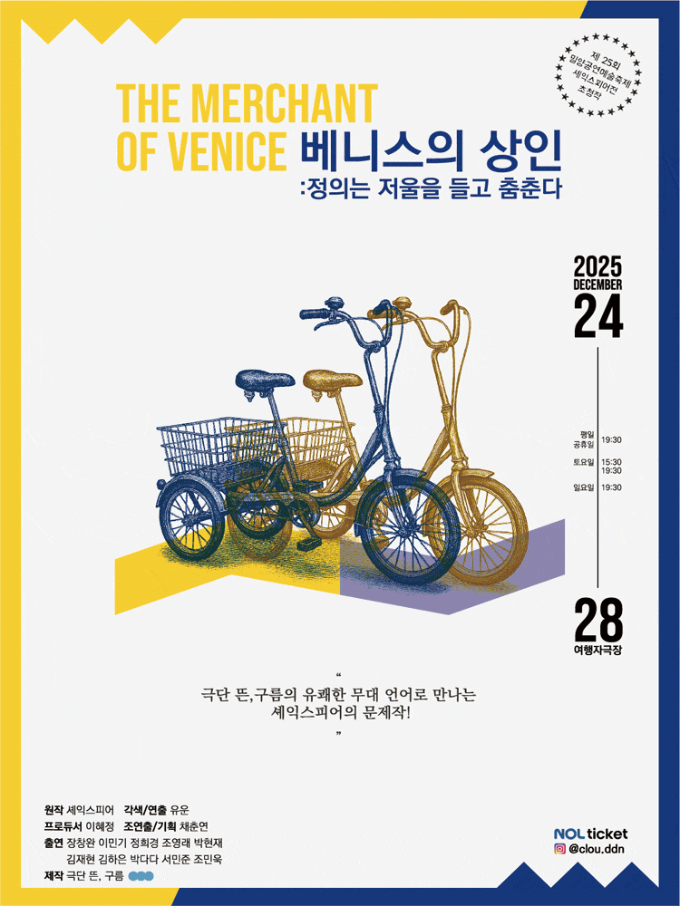 [연극]베니스의 상인: 정의는 저울을 들고 춤춘다