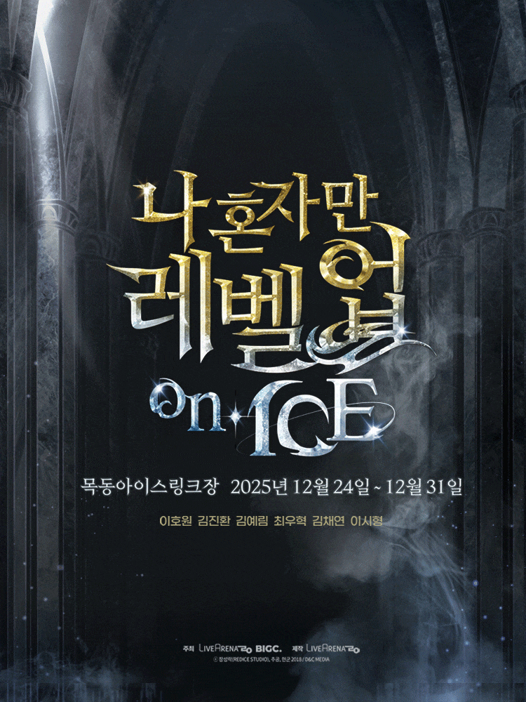 [뮤지컬]나 혼자만 레벨업 on ICE