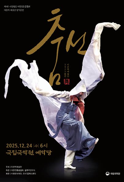 [음악]제4회 사단법인 대한전통춤협회