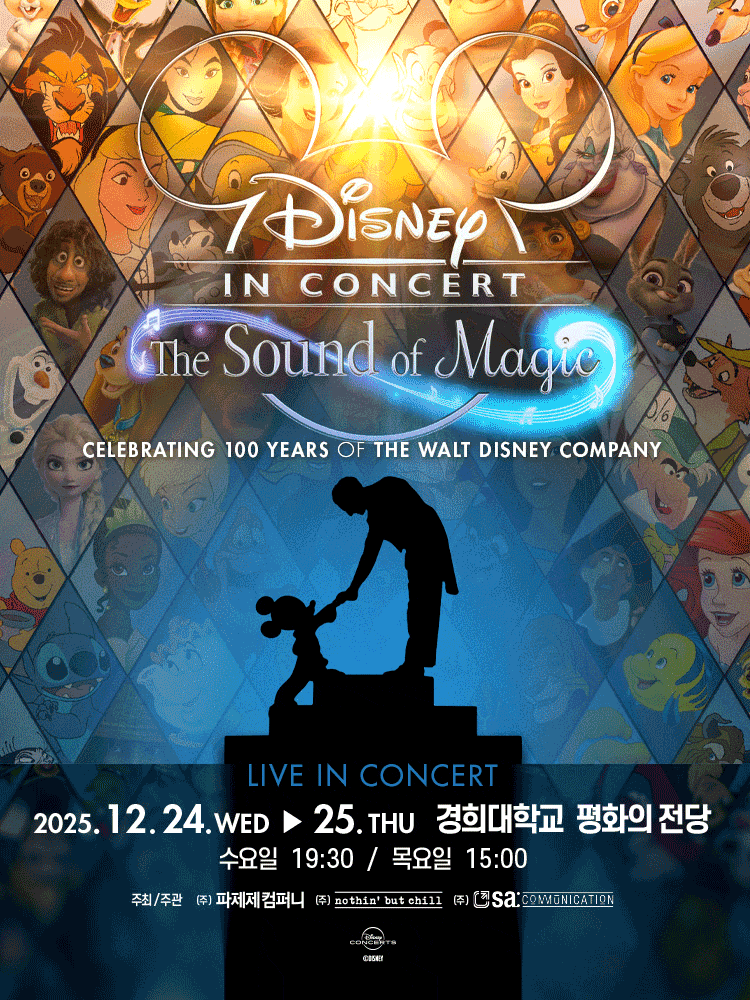 [음악][서울] 월트디즈니 100주년 기념 콘서트 디즈니 인 콘서트: 더 사운드 오브 매직