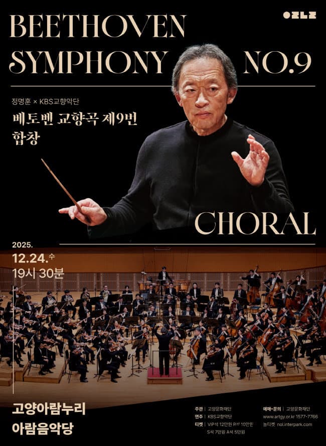 [음악][고양] 정명훈XKBS교향악단, 베토벤 교향곡 제9번: 합창