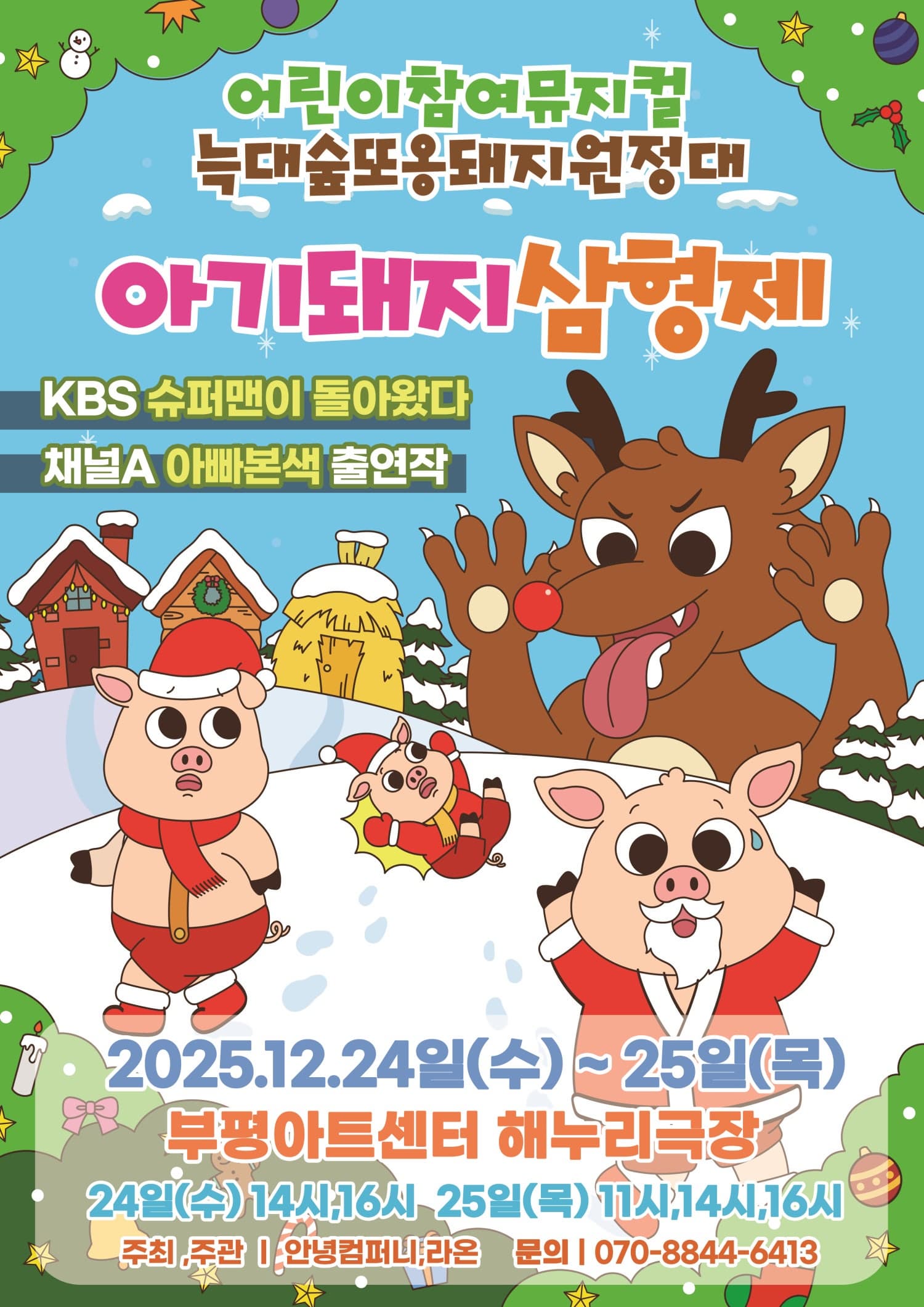 [뮤지컬][인천] 아기돼지삼형제: 늑대숲또옹돼지원정대