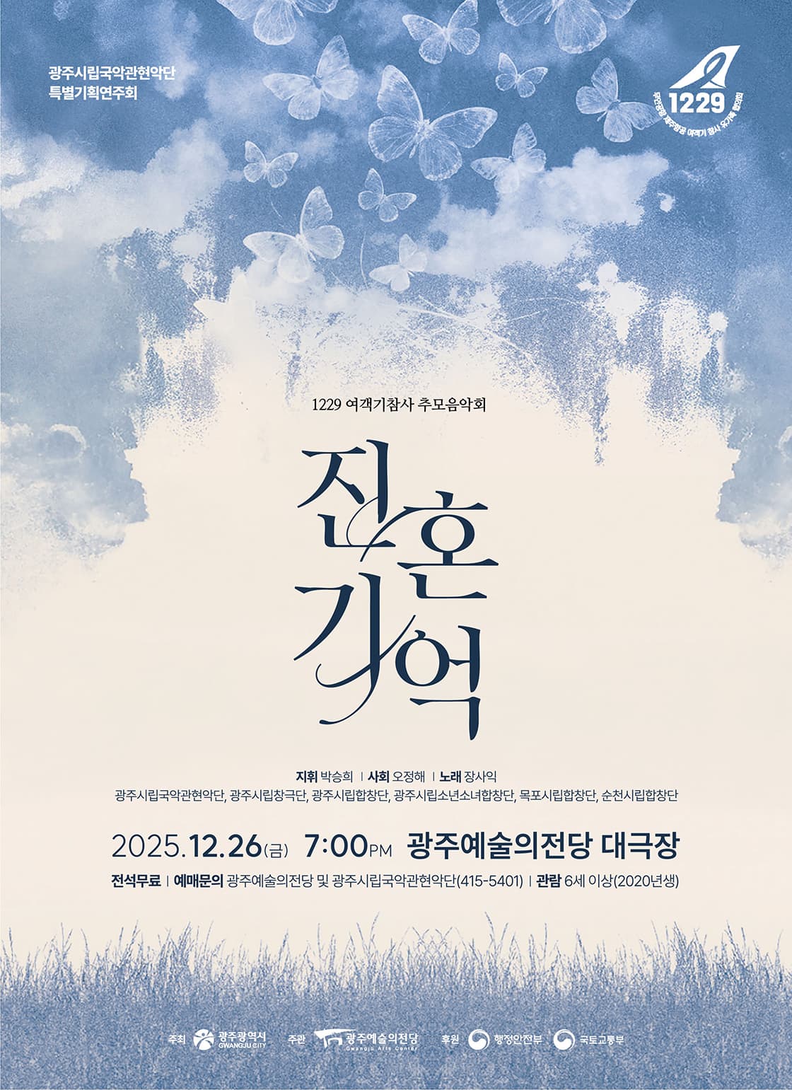 광주시립국악관현악단 특별기획연주회, 1229 여객기참사 추모음악회: 진혼, 기억