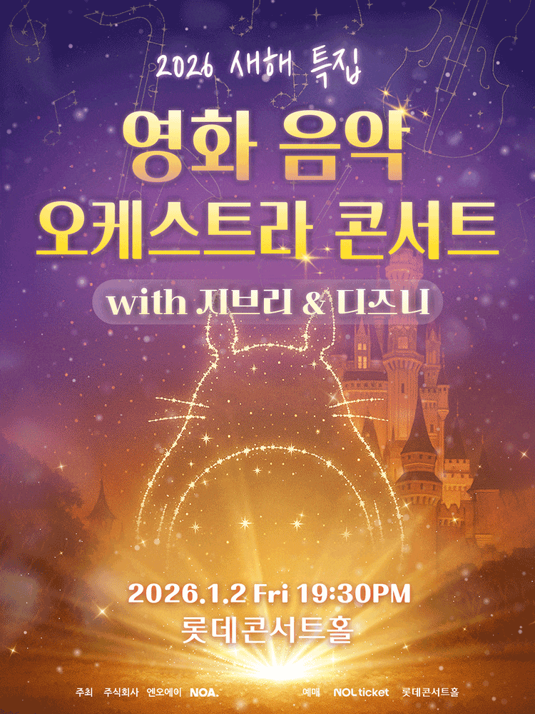 [서울 송파] 영화 음악 오케스트라 콘서트 with 지브리 & 디즈니