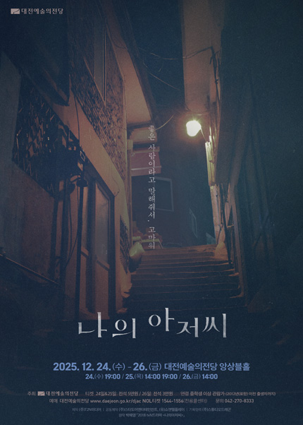 [연극][대전] 나의 아저씨