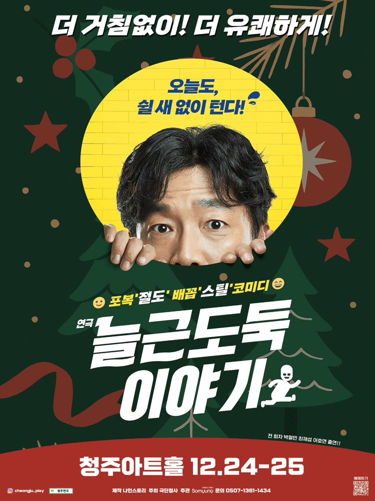 [연극][청주] 늘근 도둑 이야기