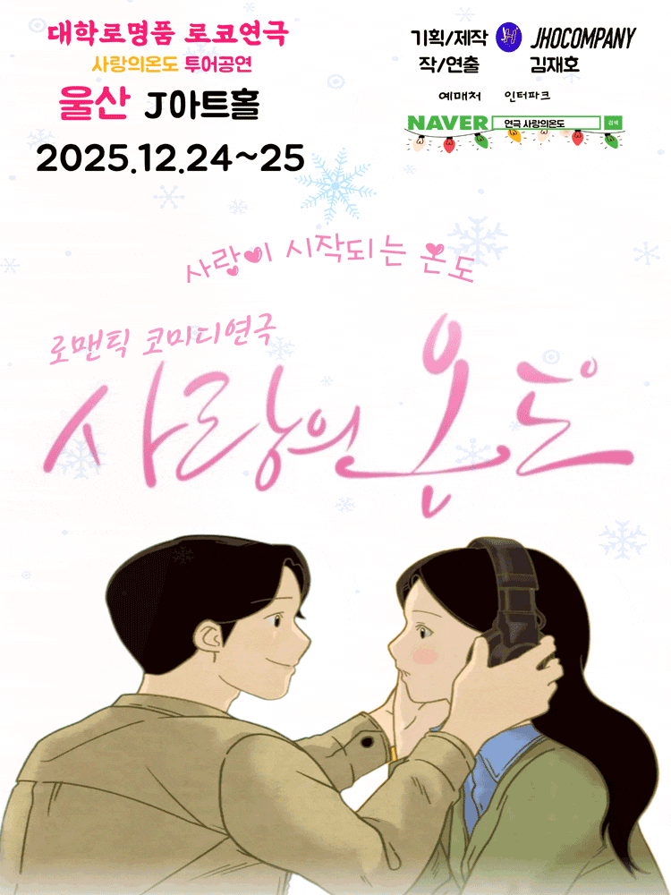 [연극][울산] 사랑의 온도
