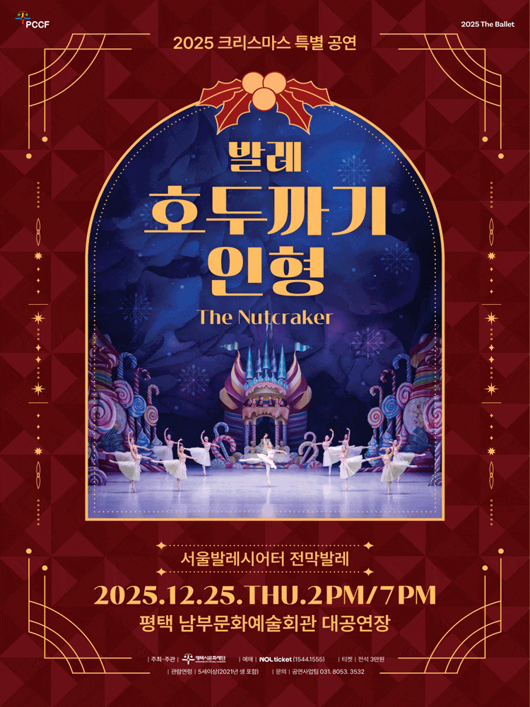 [평택] 크리스마스 특별공연 발레 <호두까기인형>