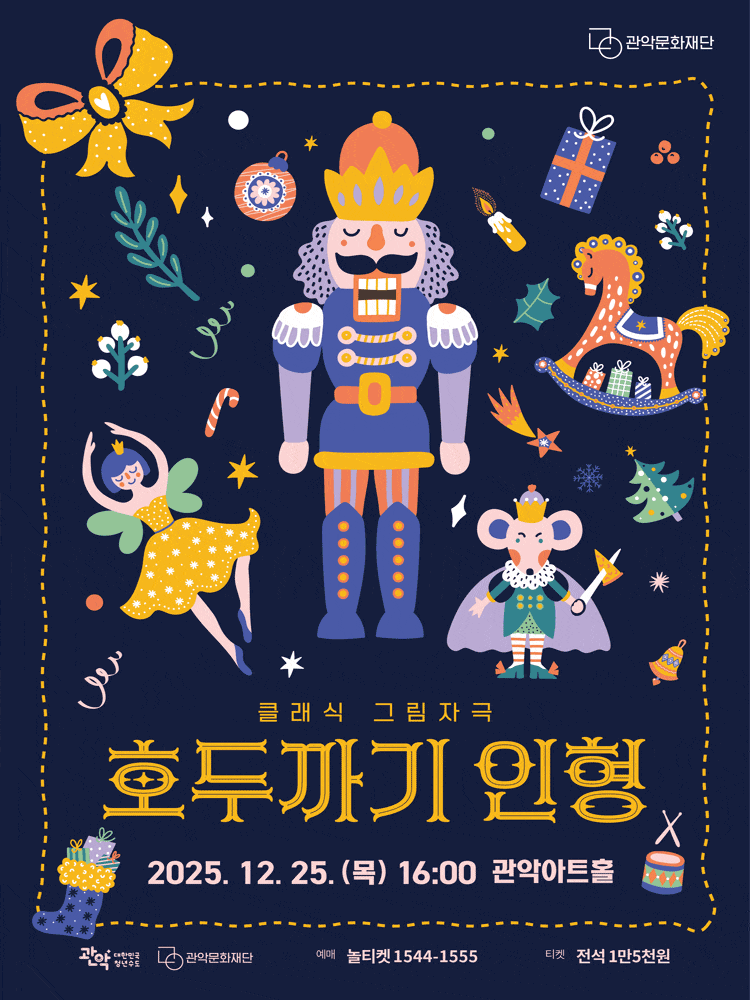 [서울 관악] 관악아트홀 송년시리즈, 클래식 그림자극 <호두까기인형>