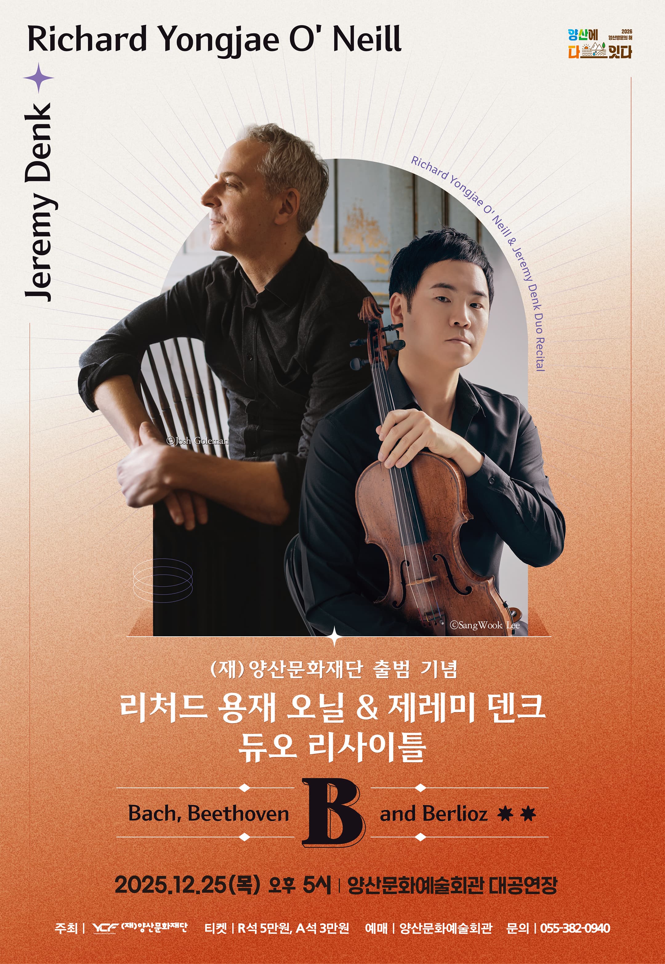 [양산] 리처드 용재 오닐 & 제레미 덴크 듀오 리사이틀