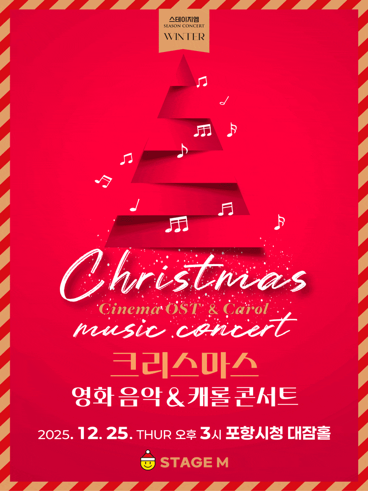 [포항] 크리스마스 영화음악 & 캐롤 콘서트