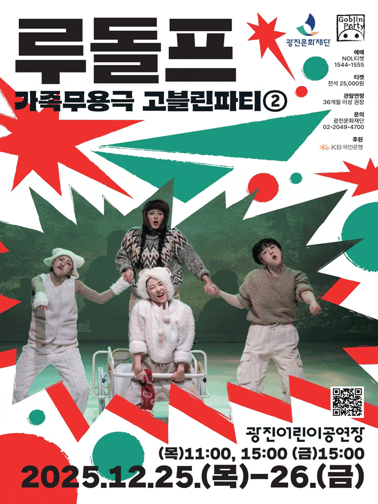 광진어린이공연장 크리스마스 특별공연, 가족무용극 고블린파티② 루돌프