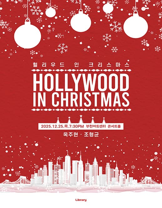 [부천] 헐리우드 인 크리스마스