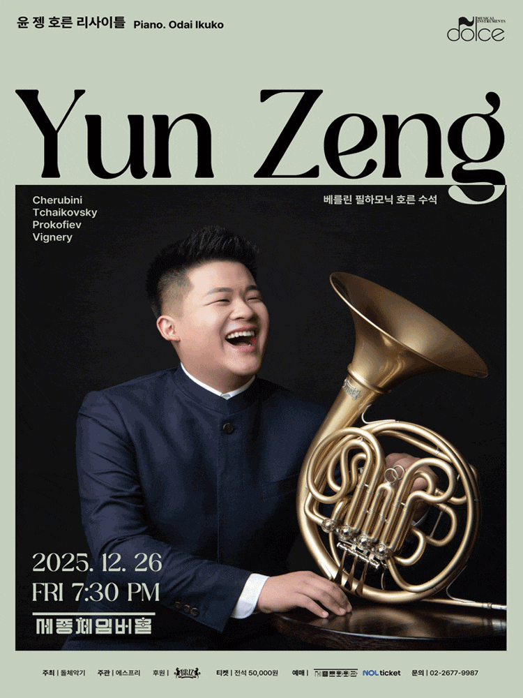 윤 젱 호른 리사이틀