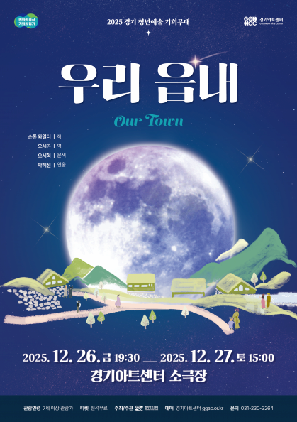 경기 청년예술 기회무대, 우리 읍내