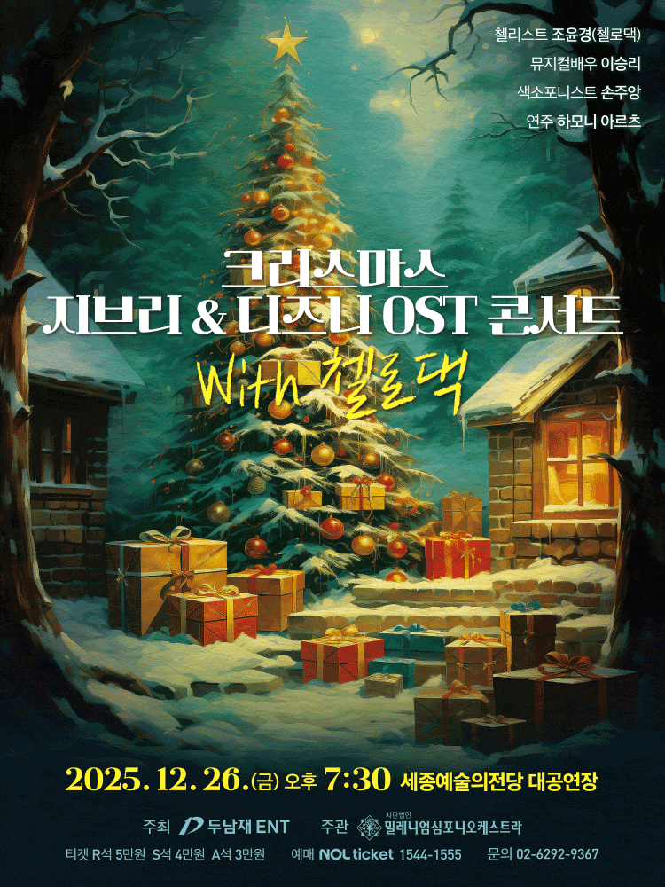 [세종] 크리스마스 지브리 & 디즈니 OST 콘서트 with 첼로댁