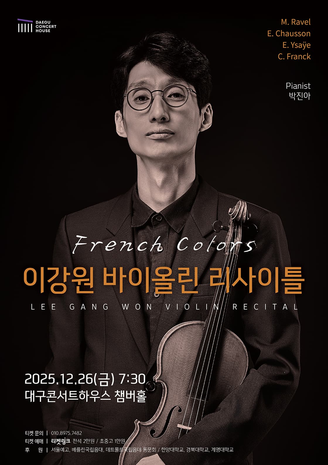 [대구] 이강원 바이올린 독주회