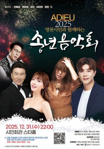 [영천] 영천시민과 함께하는 아듀 송년음악회