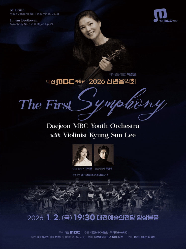 [대전] 대전MBC예술단 신년음악회