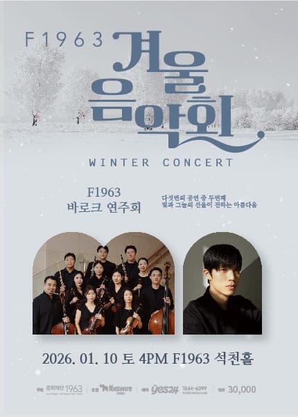 [부산] F1963 겨울음악회2, F1963 바로크 연주회