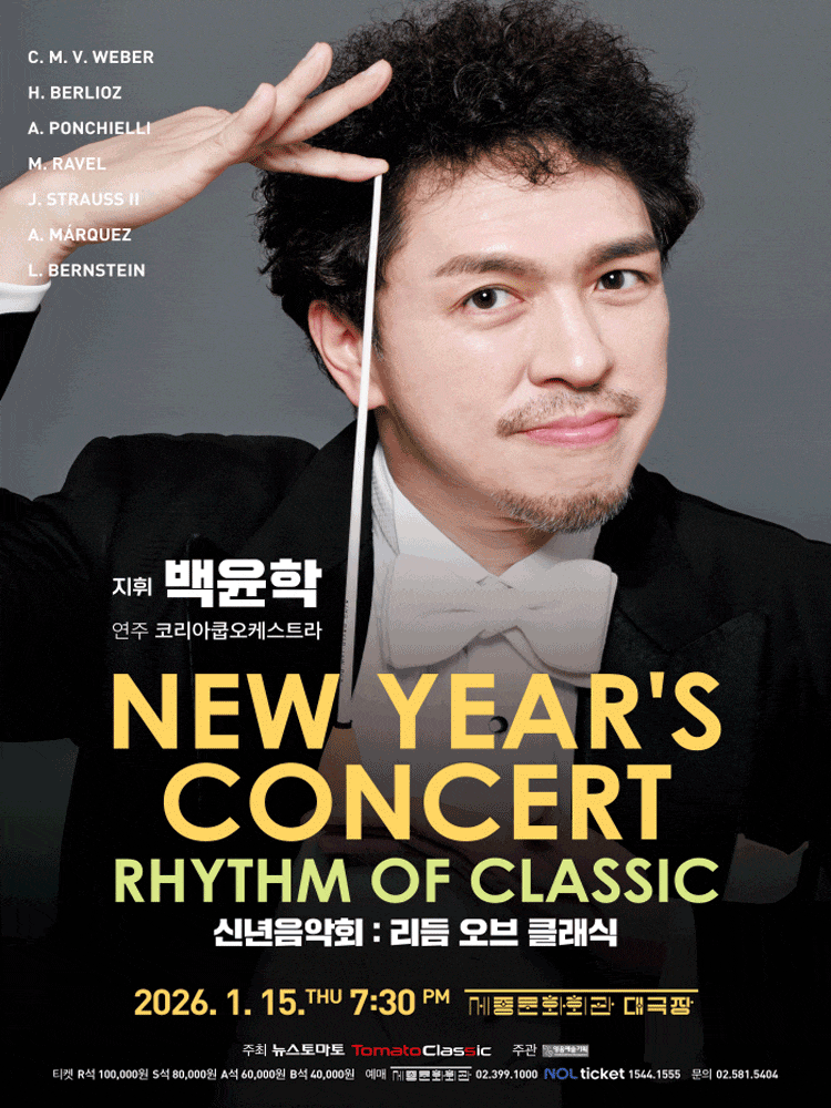 신년음악회: 리듬 오브 클래식