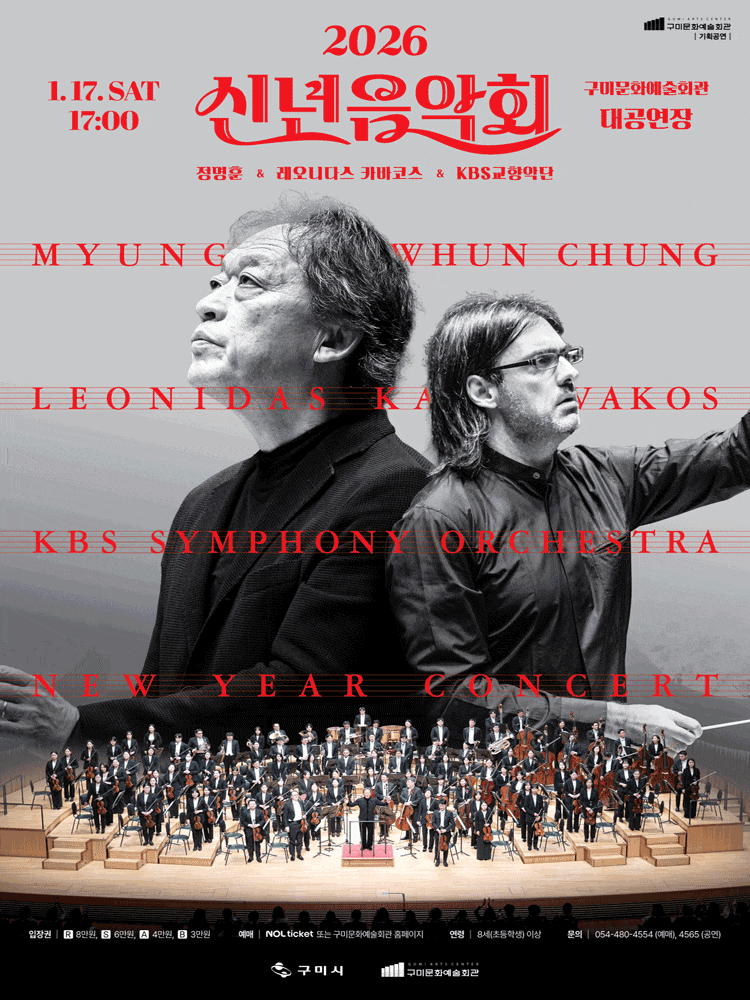 2026 구미 신년음악회 〈정명훈＆레오니다스 카바코스＆KBS교향악단〉