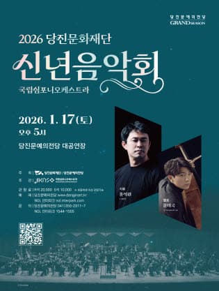당진문화재단 신년음악회: 국립심포니오케스트라