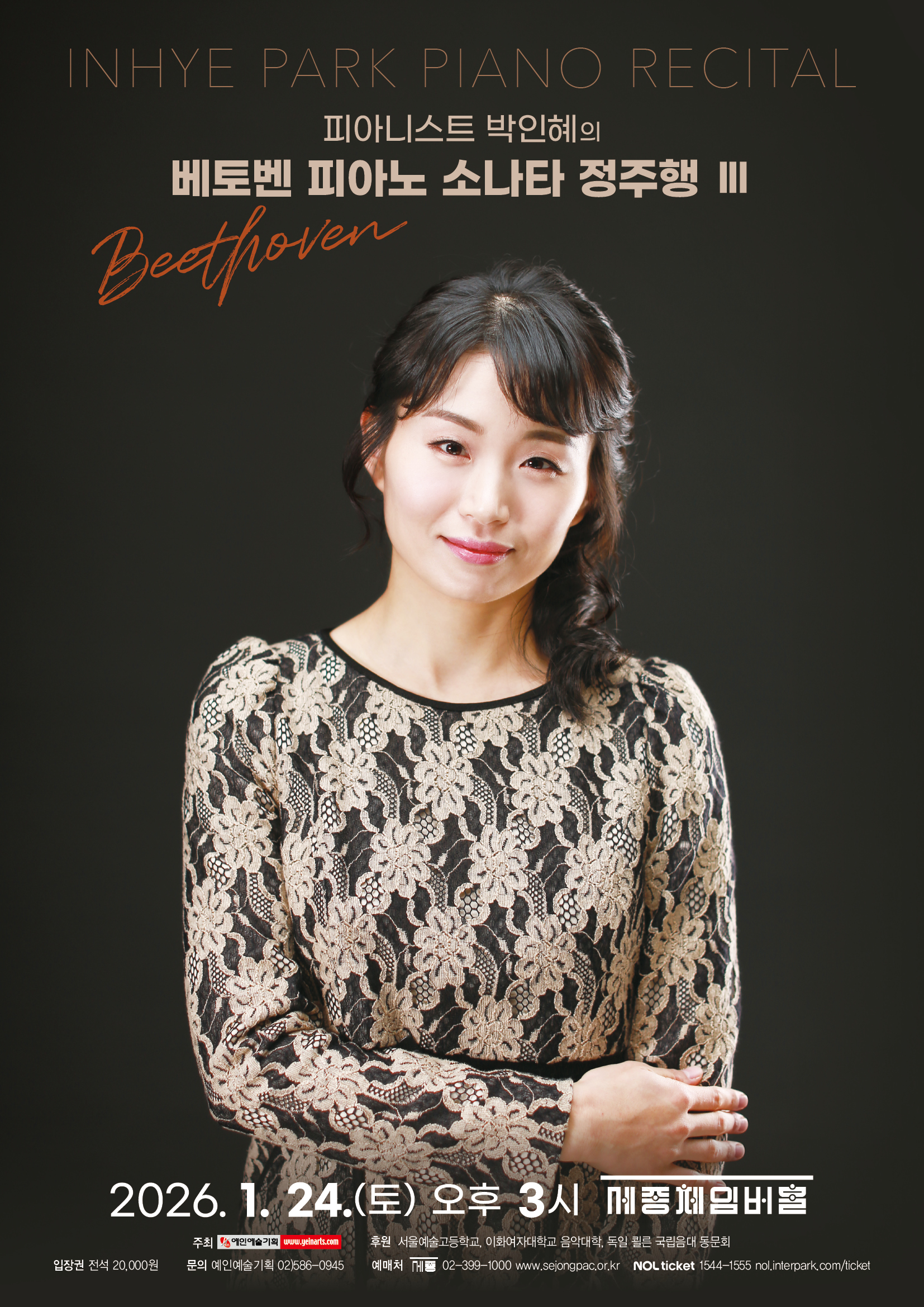 피아니스트 박인혜의 베토벤 피아노 소나타 정주행 III