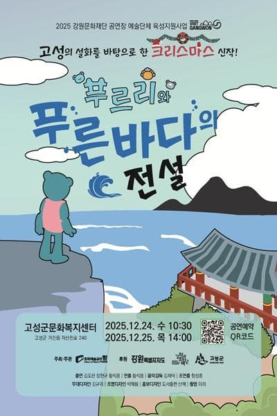 [연극][고성] 푸르리와 푸른 바다의 전설