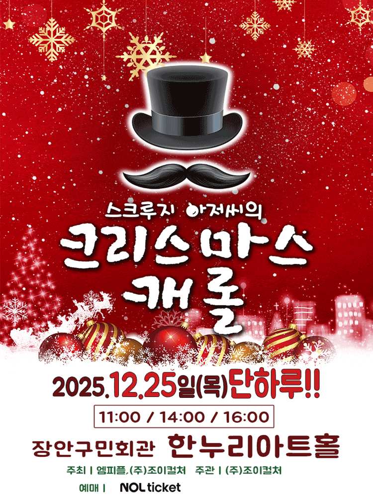 [수원] 스크루지아저씨의 크리스마스캐롤