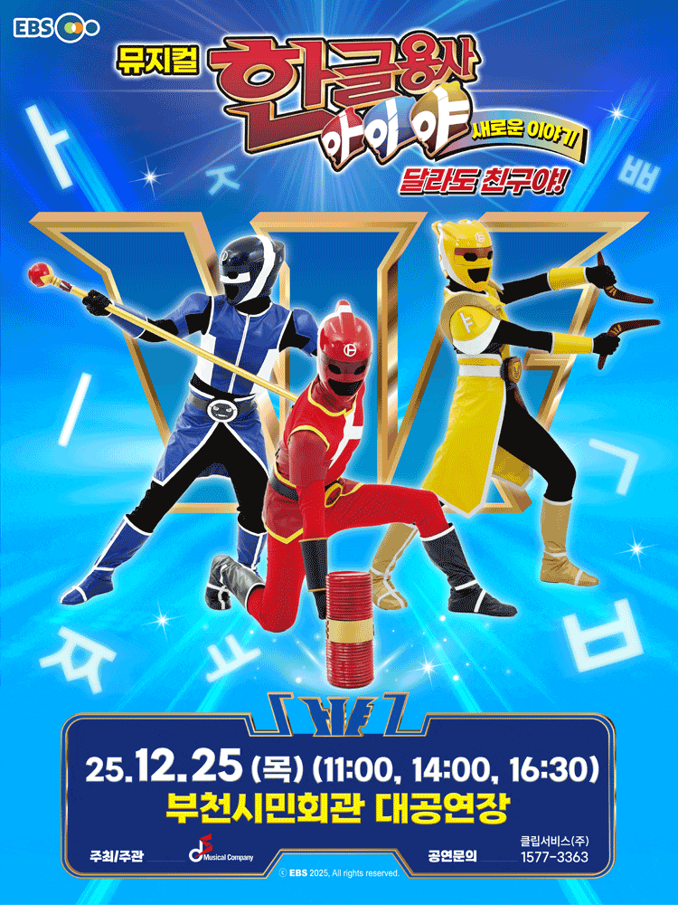 [부천] 크리스마스 특별 공연, 한글용사 아이야 새로운 이야기