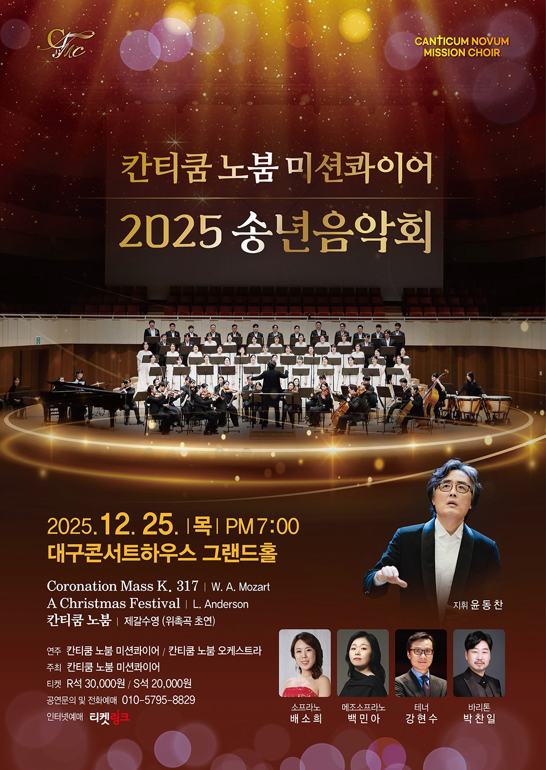 [대구] 칸티쿰 노붐 미션콰이어 송년음악회