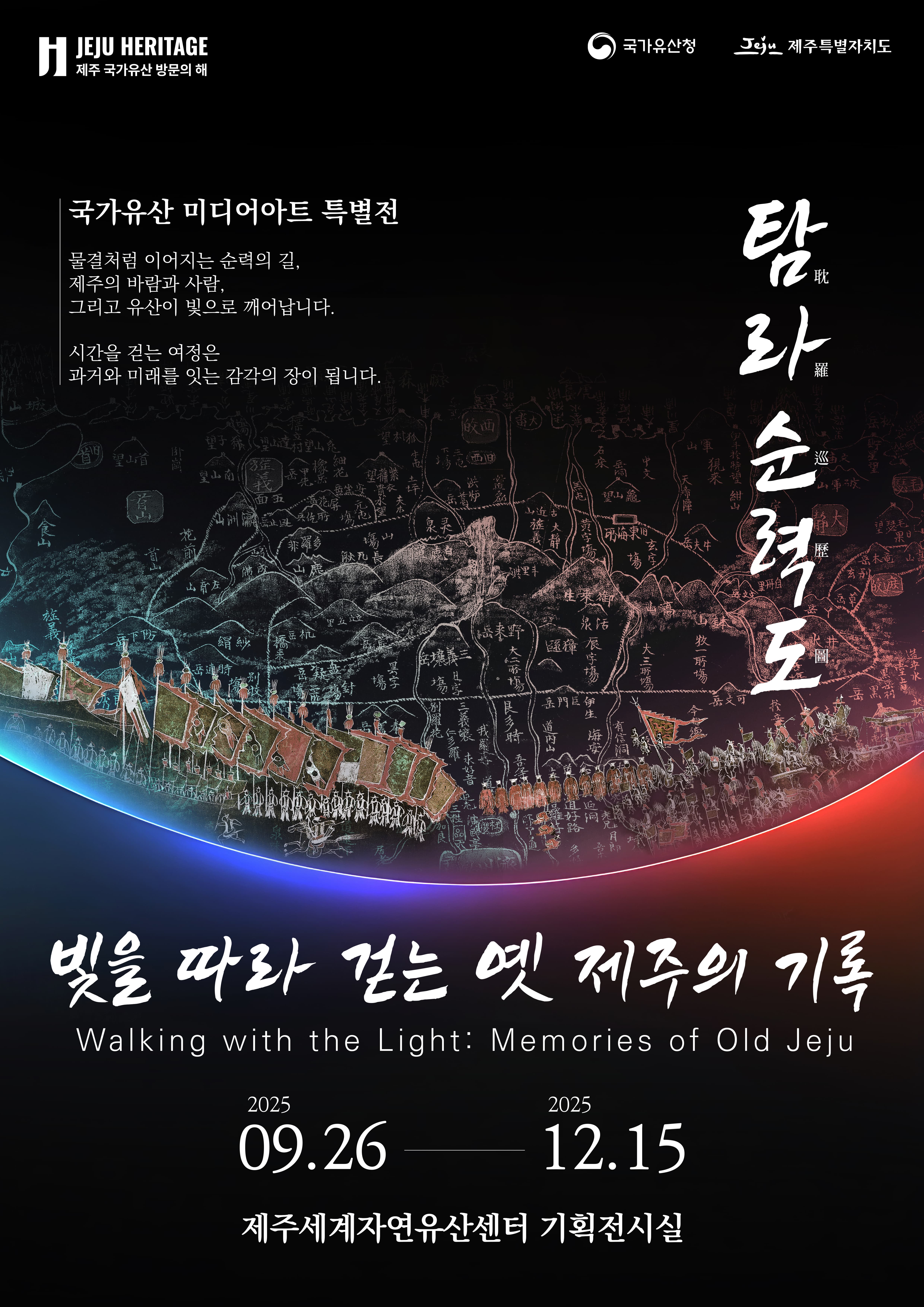 국가유산 미디어아트 특별전