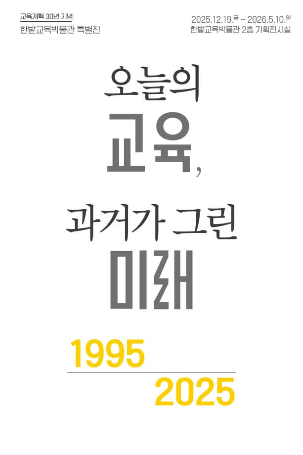 교육개혁 30년 기념 한밭교육박물관 특별전 [오늘의 교육, 과거가 그린 미래]
